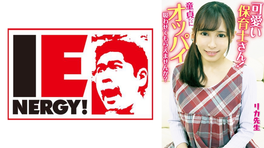 109IENFH-20301 可愛い保育士さん！童貞クンにオッパイ吸わせてもらえませんか？ 母性溢れる授乳手