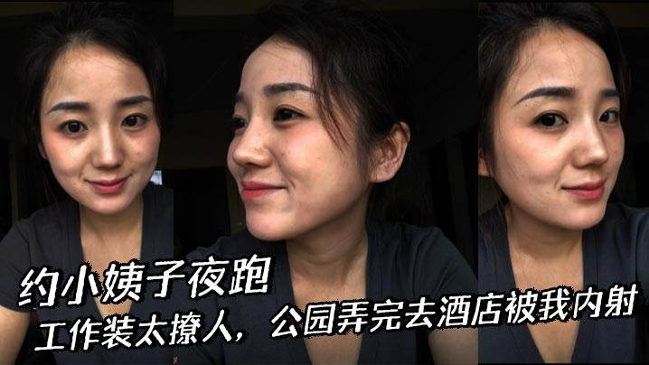 【小姨子乱伦】约小姨子夜跑，工作装太撩人，公园弄完去酒店被我内射