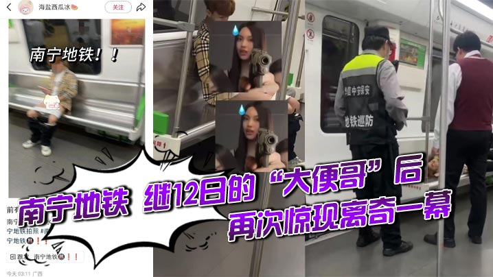 南宁地铁 继12日的“大便哥”后 ，再次惊现离奇一幕。一名男子在列车上当众脱裤打飞机。