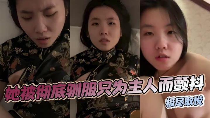 她被彻底驯服只为主人而颤抖，极尽取悦