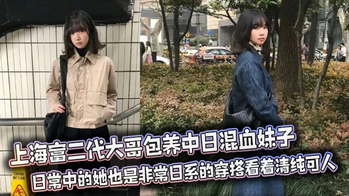 上海富二代大哥包养中日混血妹子 日常中的她也是非常日系的穿搭看着清纯可人 私下的她酒店被彻底调教 前后夹击口爆射精