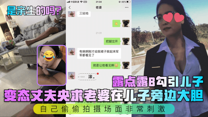 变态丈夫央求老婆在儿子旁边大胆露点露B勾引儿子，自己偷偷拍摄场面非常刺激