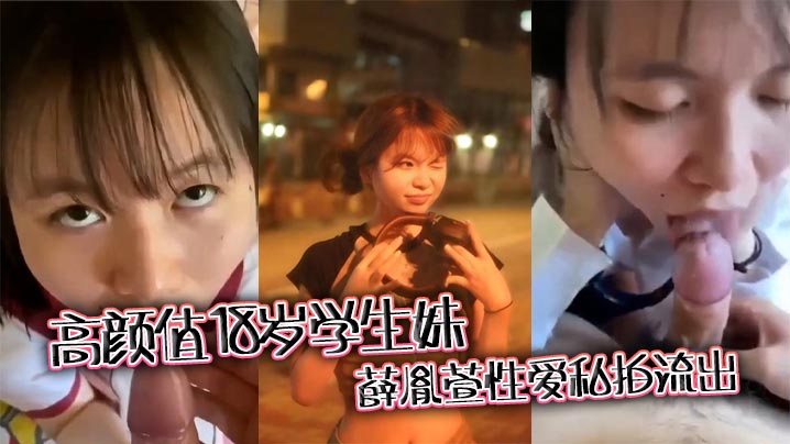 高颜值18岁学生妹薛胤萱性爱私拍流出 可爱小只马露脸口交挑逗不断 上位骑乘呻吟声声入魂！