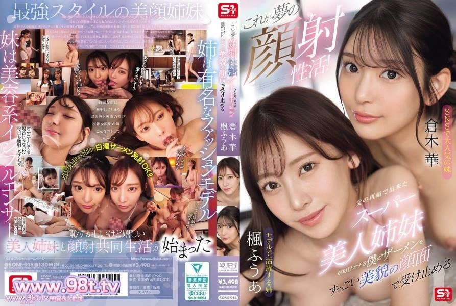 SONE-918 梦寐以求的颜射！父亲再婚后生下的超级漂亮姐妹们！楓ふうあ 倉木華