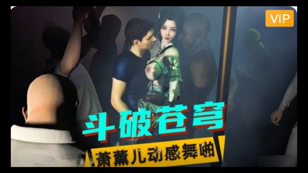 3D斗破苍穹  萧薰儿动感舞啪~1#动漫#3D