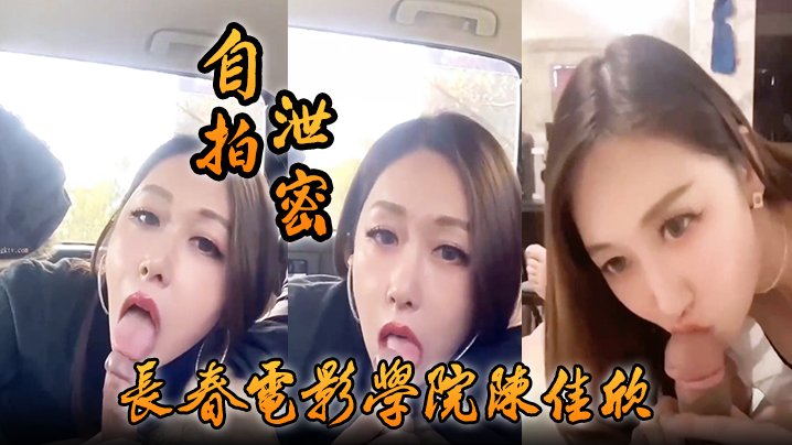 【自拍泄密】好一个假戏真做，长春电影学院陈佳欣与搭档演戏竟真口交榨精