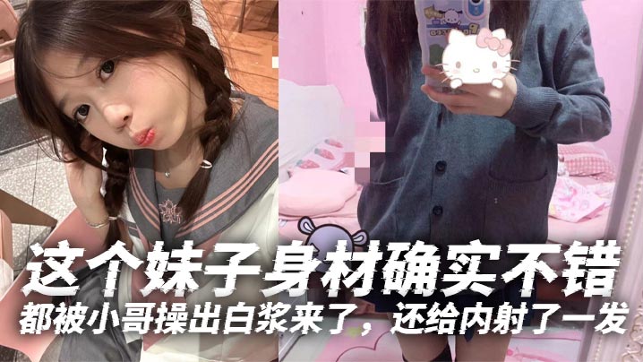 这个妹子身材确实不错，白白嫩嫩的年轻就是好，特别喜欢她那无毛逼，都被小哥操出白浆来了，还给内射了一发。