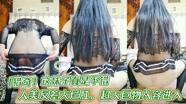 【猎奇】这妹子真是不错，人美反差大烂肛，超大巨物从容进入