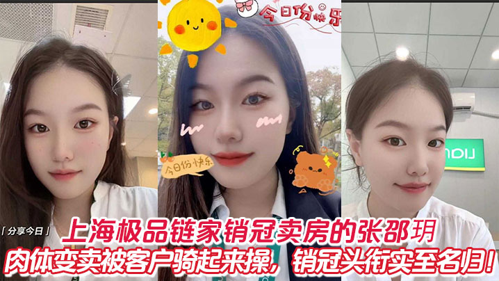 上海极品链家销冠卖房的张邵玥肉体变卖被客户骑起来操，销冠头衔实至名归！