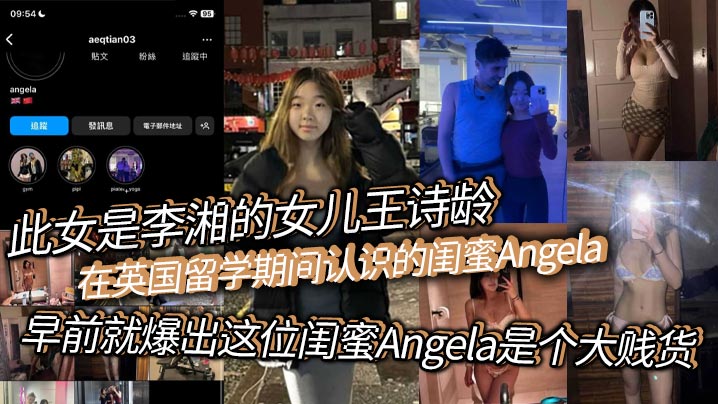 此女是李湘的女儿王诗龄在英国留学期间认识的闺蜜Angela，早前就爆出这位闺蜜Angela是个大贱货，背刺好友、卖逼卖淫、崇洋媚外，现在跟老外的不雅视频流出！