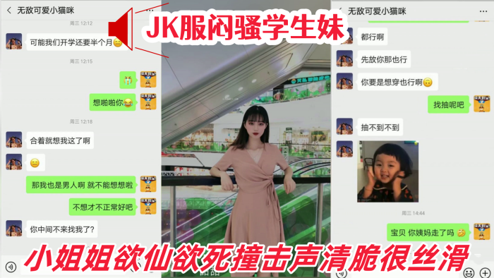 【超强推荐！】PUA大神LD001约炮社交元宇宙认识的瘦弱JK服闷骚学生妹，小姐姐欲仙欲死撞击声清脆很丝滑，对话清晰