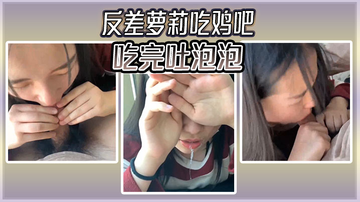 反差萝莉吃鸡吧，吃完吐泡泡