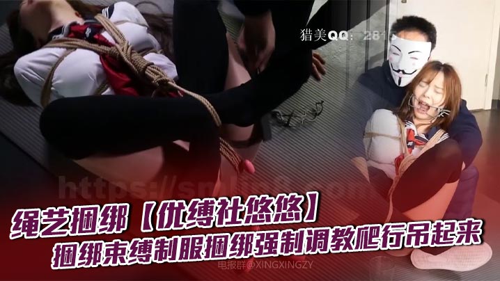 绳艺捆绑【优缚社悠悠】捆绑束缚制服捆绑强制调教爬行吊起来