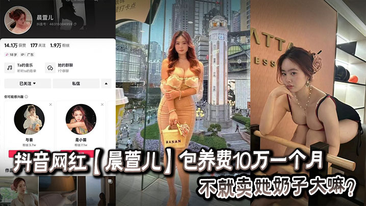 抖音网红【晨萱儿】包养费10万一个月 不就卖她奶子大嘛？