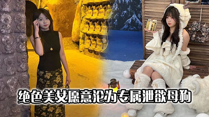 绝色美女愿意沦为专属泄欲母狗