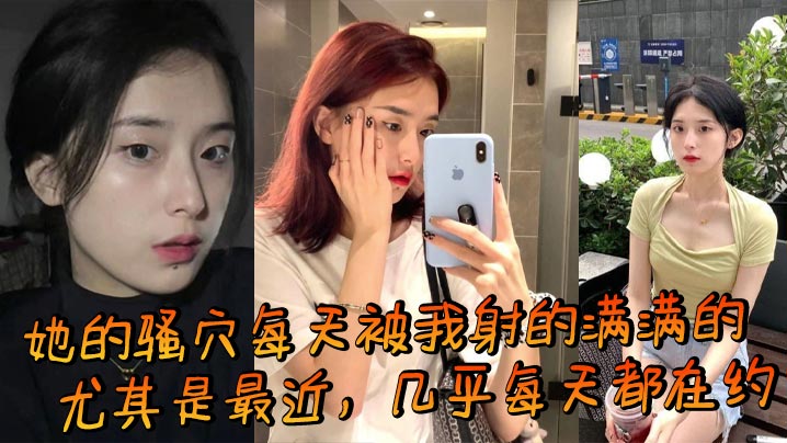 她的骚穴每天被我射的满满的，尤其是最近，几乎每天都在约，而且基本上都是内射