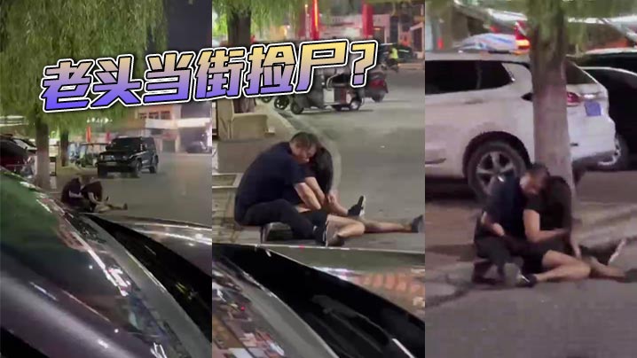 老头当街捡尸？