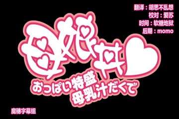 超巨乳母女花#动漫