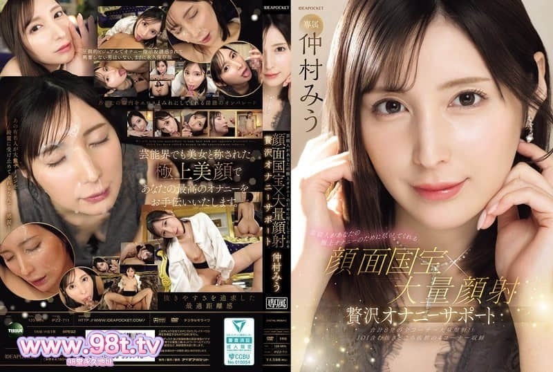 IPZZ-711 明星倾尽全力为你带来极致自慰。颜射国宝×巨量颜射。奢华自慰支援。中村美羽