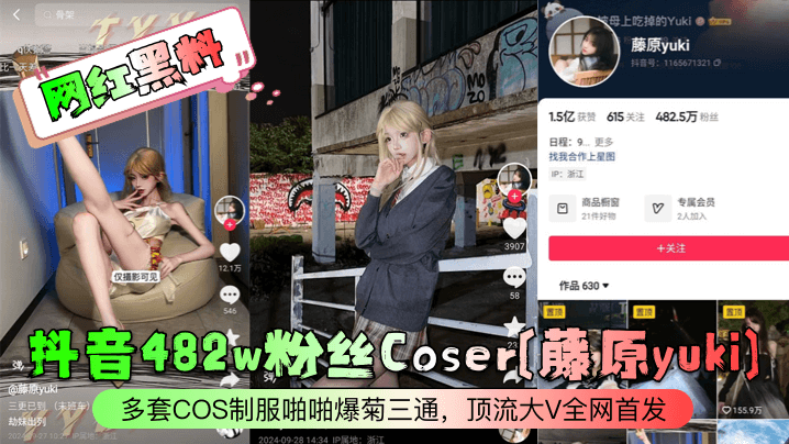 抖音482w粉丝Coser[藤原yuki]多套COS制服啪啪爆菊三通，顶流大V全网首发