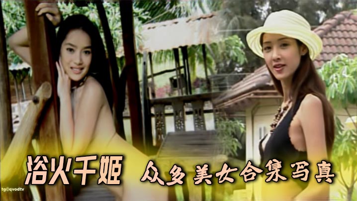 浴火千姬 - 众多美女合集写真