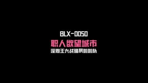 麻豆传媒BLX0050淫炮王大战骚逼拉拉队-夏晴子#国产剧情#射精#骚逼#挑逗#性交