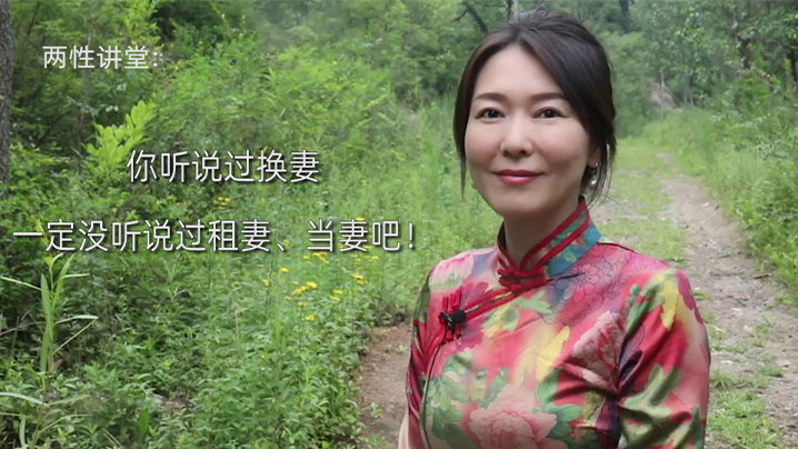 【艾弥儿】你听说过换妻，一定没听说过租妻、当妻吧！