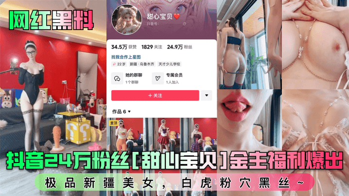 抖音24万粉丝[甜心宝贝]金主福利爆出！极品新疆美女，白虎粉穴黑丝