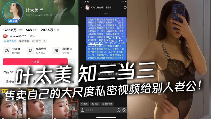 叶太美 知三当三 售卖自己的大尺度私密视频给别人老公！