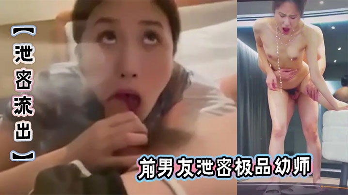 【泄密流出】前男友泄密极品幼师