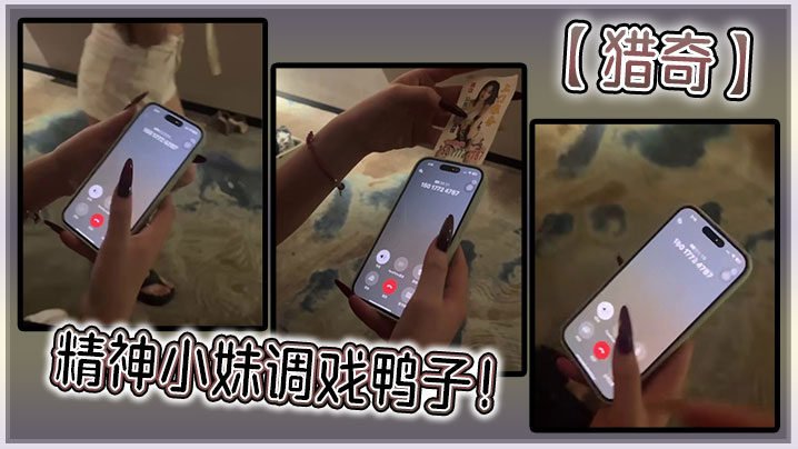 【猎奇】精神小妹调戏鸭子！