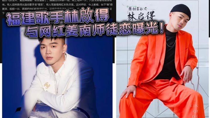 福建歌手林啟得与网红姜南师徒恋曝光！不雅视频火爆流出  这对师徒  台上教唱 台下教操