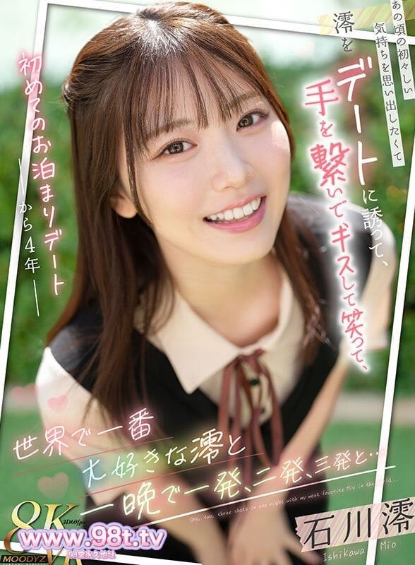 MDVR-369 和全世界最爱的澪久违约会 重温当初纯情悸动的感觉 石川澪