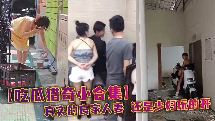 【吃瓜猎奇小合集】真实的良家人妻 还是少妇玩的开
