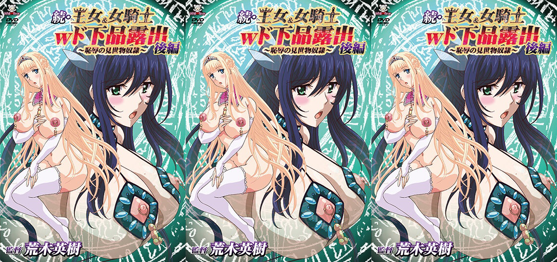 [WHITE BEAR] 続.王女＆女騎士Wド下品露出 ～後編～ 恥辱の見世物奴隷 [WBR-110]#动漫