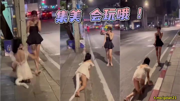 集美 会玩哦 ！