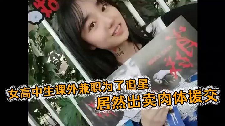 女高中生课外兼职为了追星，居然出卖肉体援交