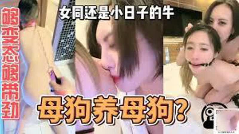 女同还得是小日子的牛，够变态够带劲！极品女同S女王大尺度直播秀！娴熟舌吻、鞭打、抽插小母狗②