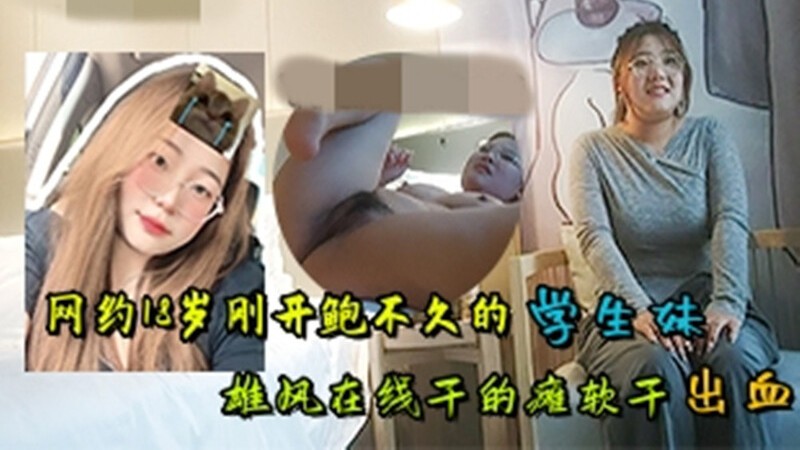 探花网约18岁刚开包不久的文艺范眼镜学生妹雄风在线干得瘫软干出血
