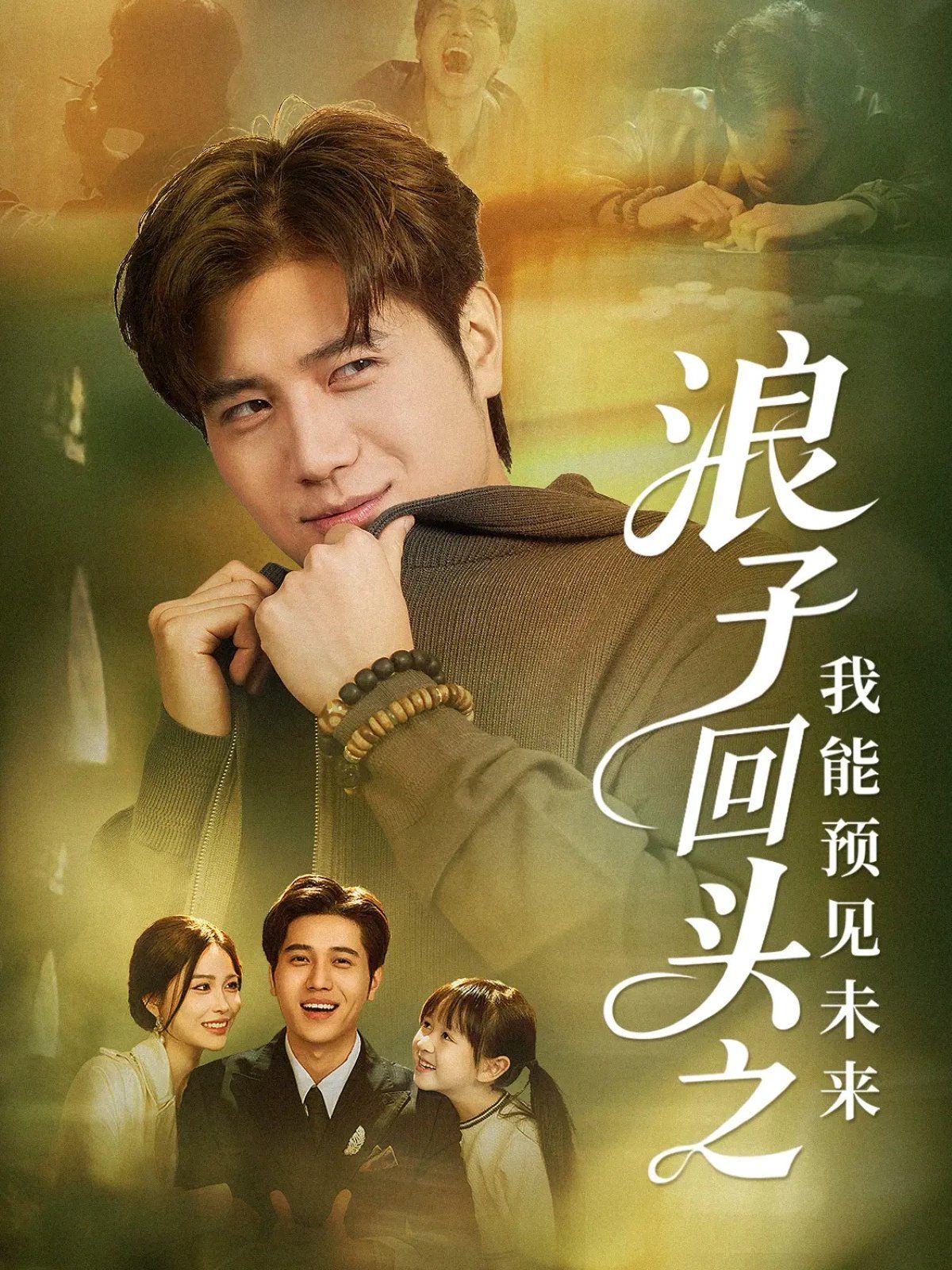 浪子回头之我能预见未来