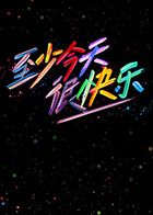 至少今天很快乐