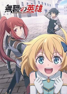 无职英雄 技能什么的毫无用处