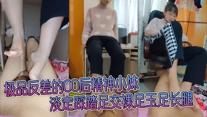 极品反差的00后精神小妹淡定踩踏足交裸足玉足长腿_足控爱好者必看！现在的小妹妹真会玩，美少女玉足视觉享受