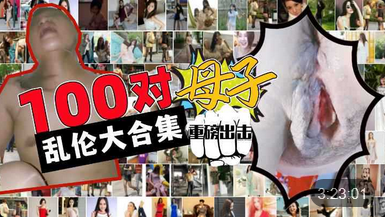 100对母子乱伦大合集儿子你在做什么妈妈我可以内射吗你爸知道废了你