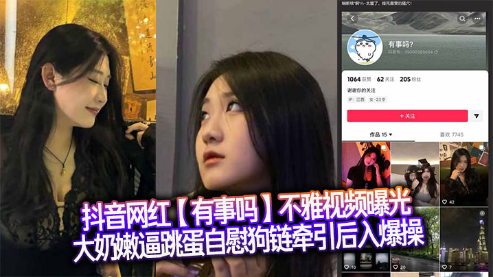 抖音网红【有事吗】不雅视频曝光，大奶嫩逼跳蛋自慰狗链牵引后入爆操